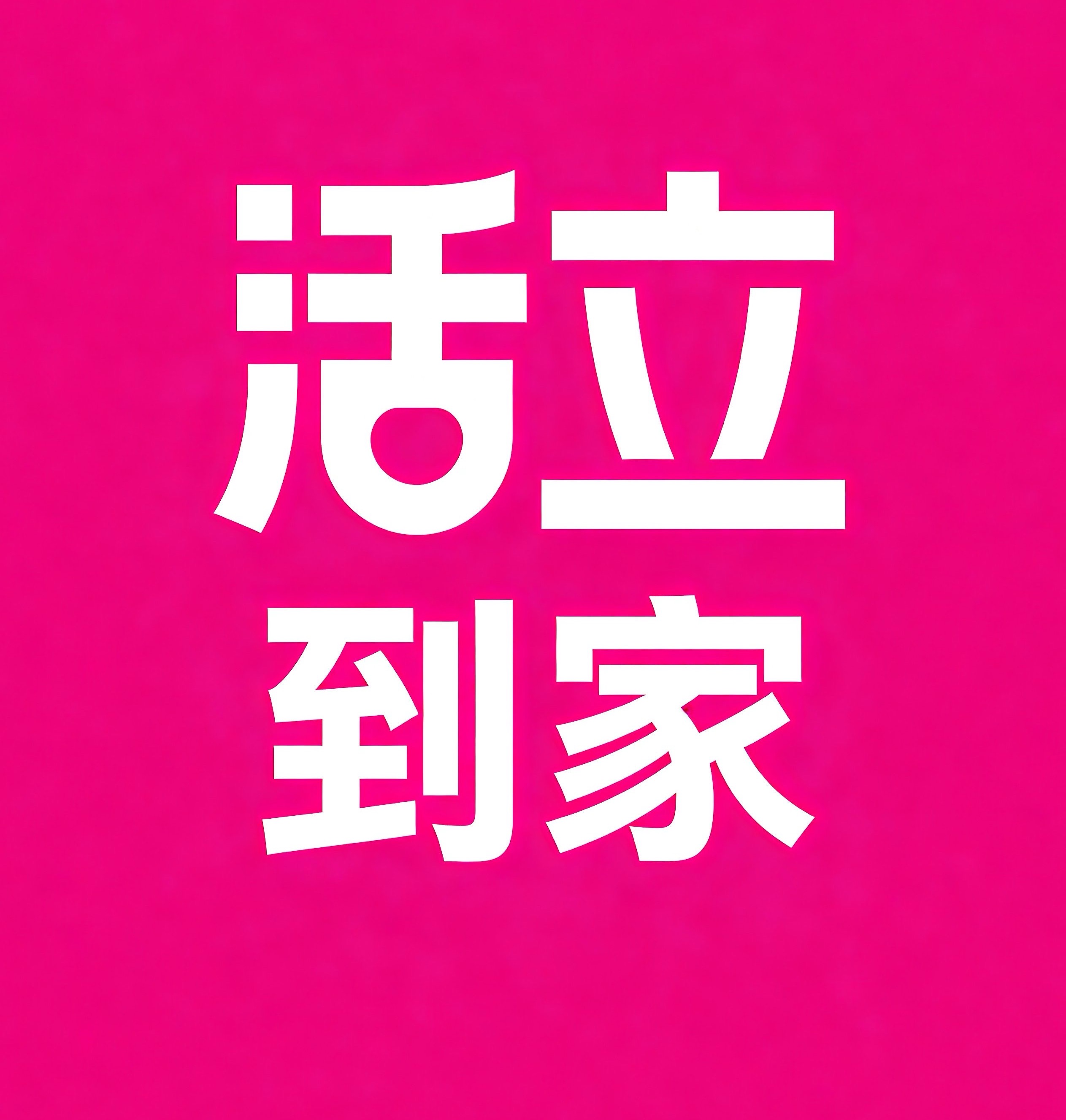 云岩区活立到家